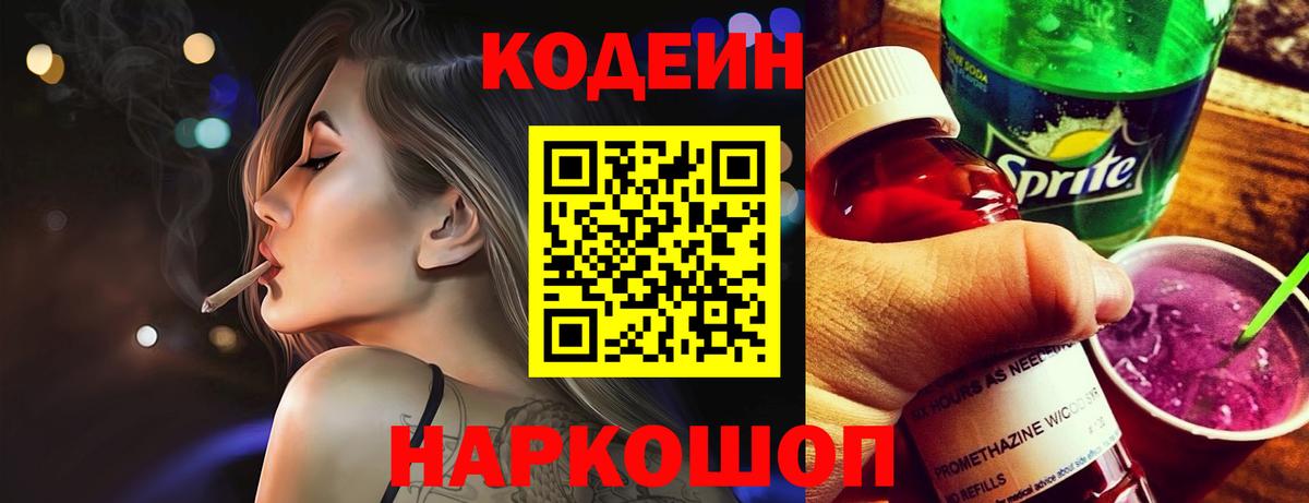 Кодеиновый сироп Lean Purple Drank  Codein напиток Lean (лин)  Вход с VPN  Азов 